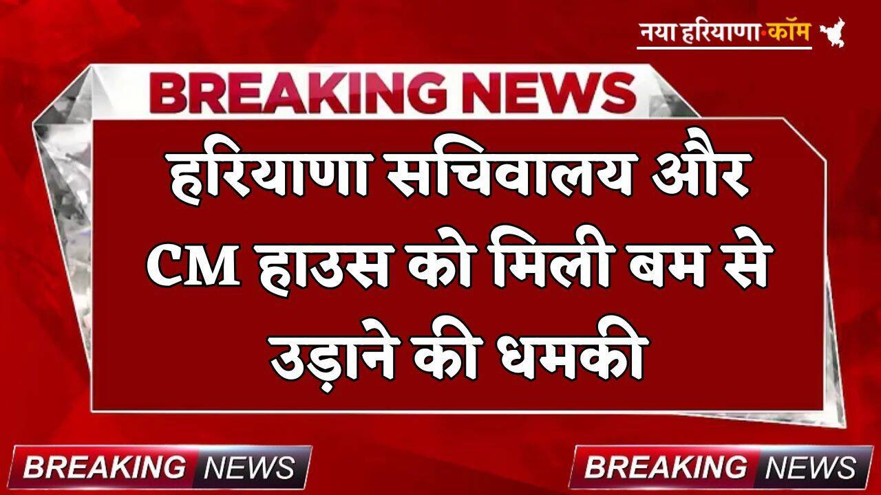 Breaking: हरियाणा सचिवालय और CM हाउस को मिली बम से उड़ाने की धमकी, एक्शन मोड में आया प्रशासन