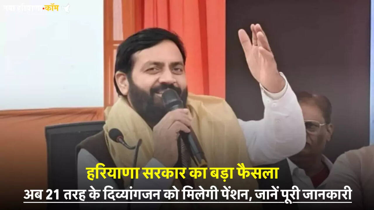 हरियाणा सरकार का बड़ा फैसला: अब 21 तरह के दिव्यांगजन को मिलेगी पेंशन, जानें पूरी जानकारी