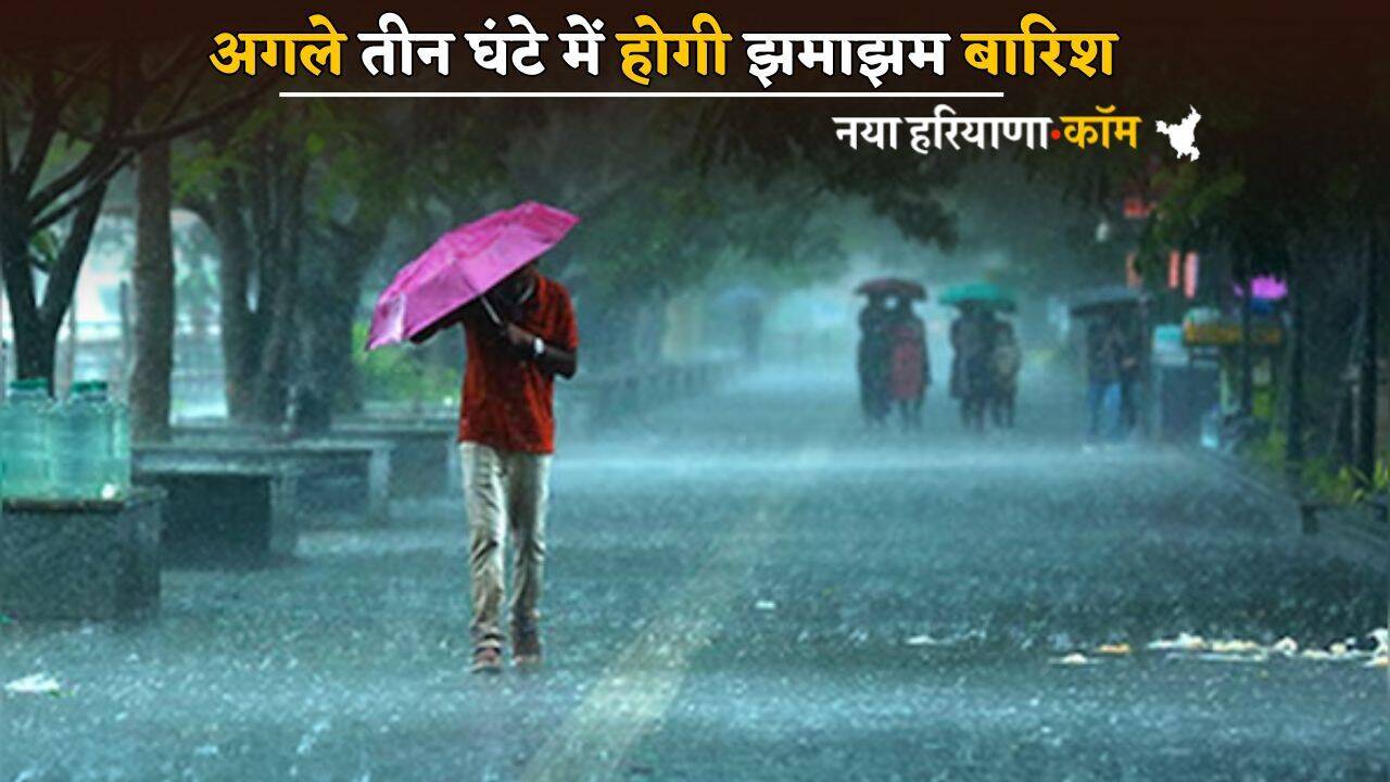 Haryana Weather Alert: हरियाणा में अगले तीन घंटों में यहां शुरू होगी बारिश, मौसम विभाग ने अभी- अभी जारी किया अलर्ट