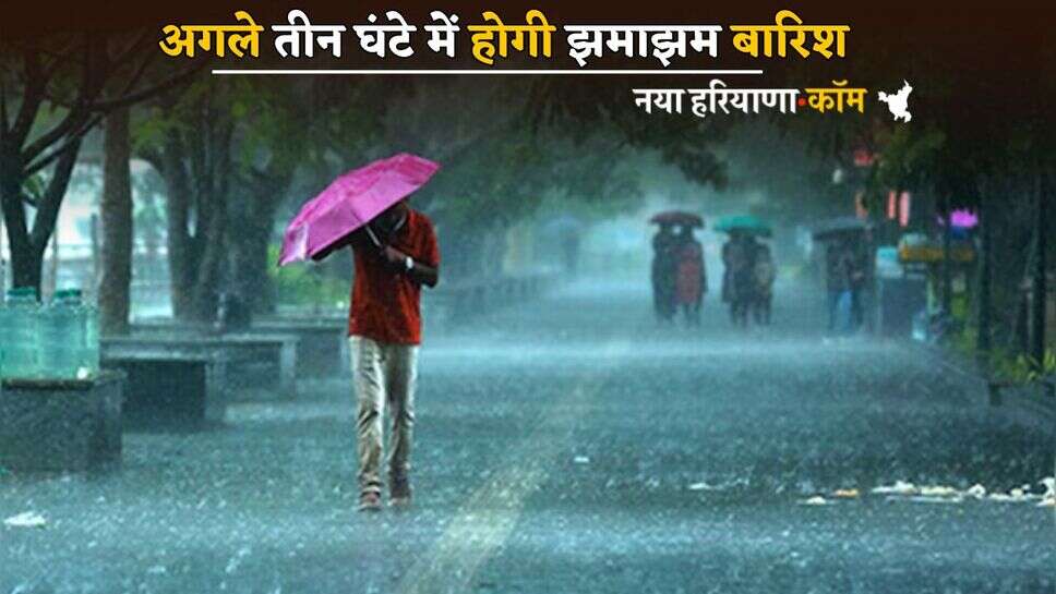 Rain Alert : हरियाणा में अगले तीन घंटे में होगी झमाझम बारिश, इन जिलों में अलर्ट जारी