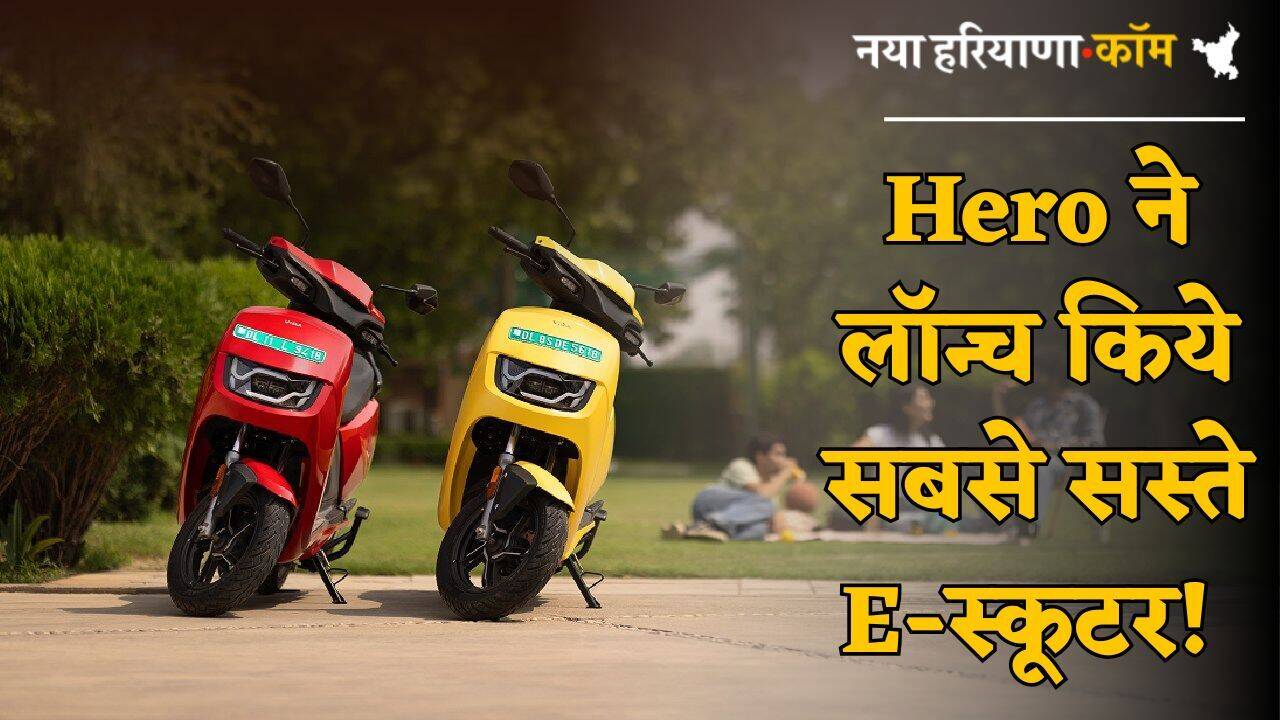 Hero ने लॉन्च किये सबसे सस्ते E-स्कूटर! VIDA VX2 के दोनों वेरिएंट करेंगे सबकी छुट्टी