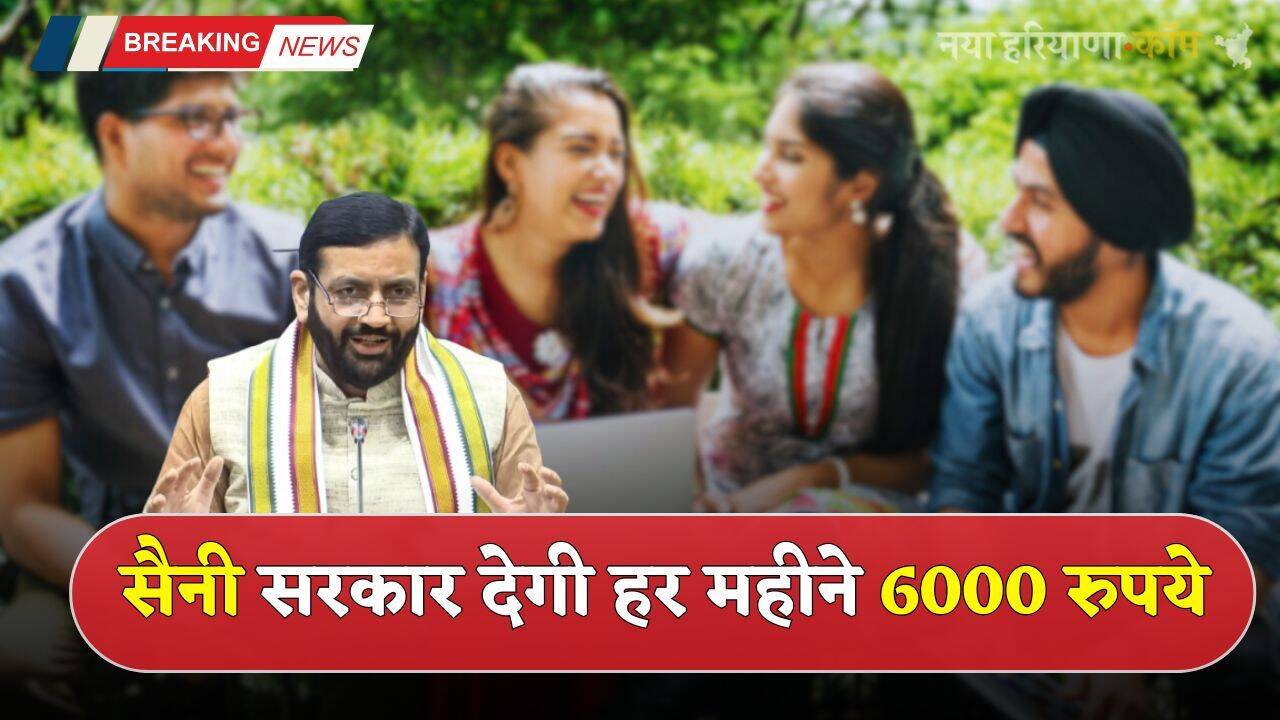 Haryana: हरियाणा के युवाओं की हुई बल्ले बल्ले, सैनी सरकार देगी हर महीने 6000 रुपये