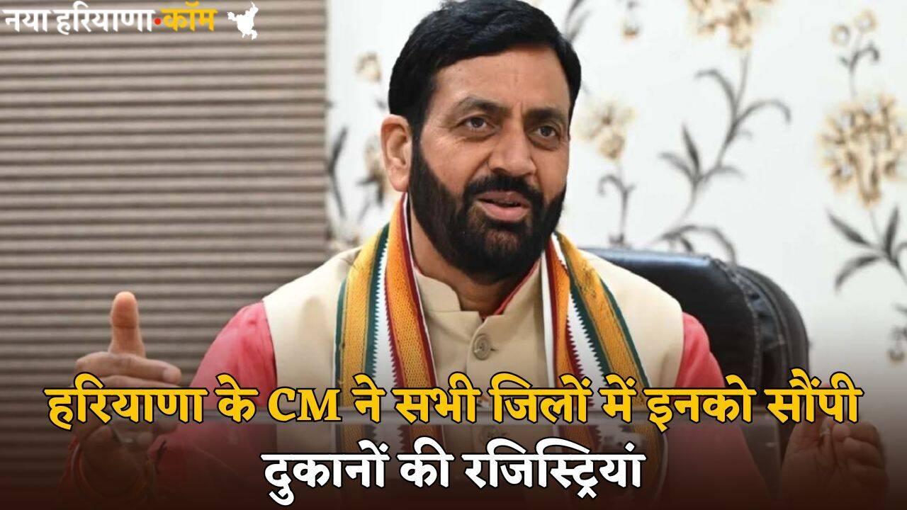 Haryana: हरियाणा के CM ने इस योजना के तहत लाभार्थियों को दिया तोहफा, सभी जिलों में इनको सौंपी दुकानों की रजिस्ट्रियां