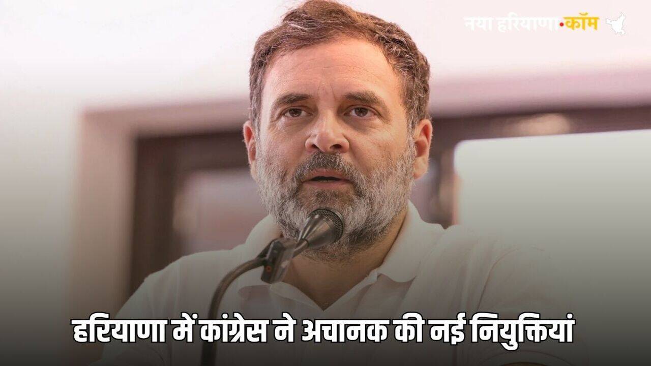 Haryana Congress: हरियाणा में कांग्रेस ने अचानक की नई नियुक्तियां, पूर्व मंत्री सुखबीर कटारिया के बेटे को मिली ये बड़ी जिम्मेदारी