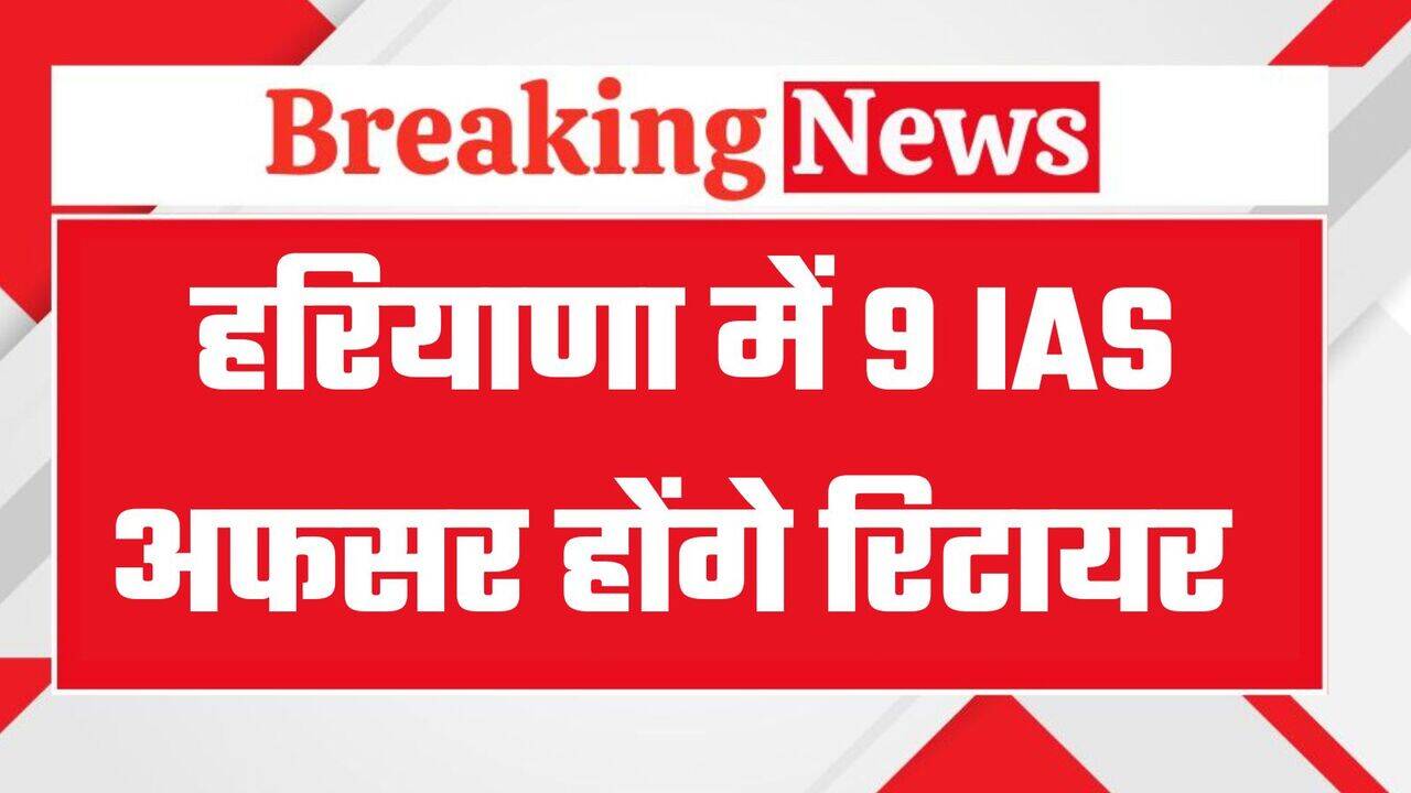 Haryana Ias Officers : हरियाणा में इस साल रिटायर होंगे 9 आईएएस अधिकारी, अशोक खेमका की कल रिटायरमेंट, देखें लिस्ट