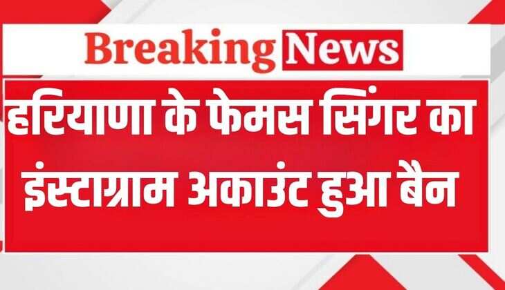 Masoom Sharma Instagram Ban: हरियाणा के इस फेमस सिंगर को लगा बड़ा झटका, बैन हुआ इंटाग्राम अकाउंट