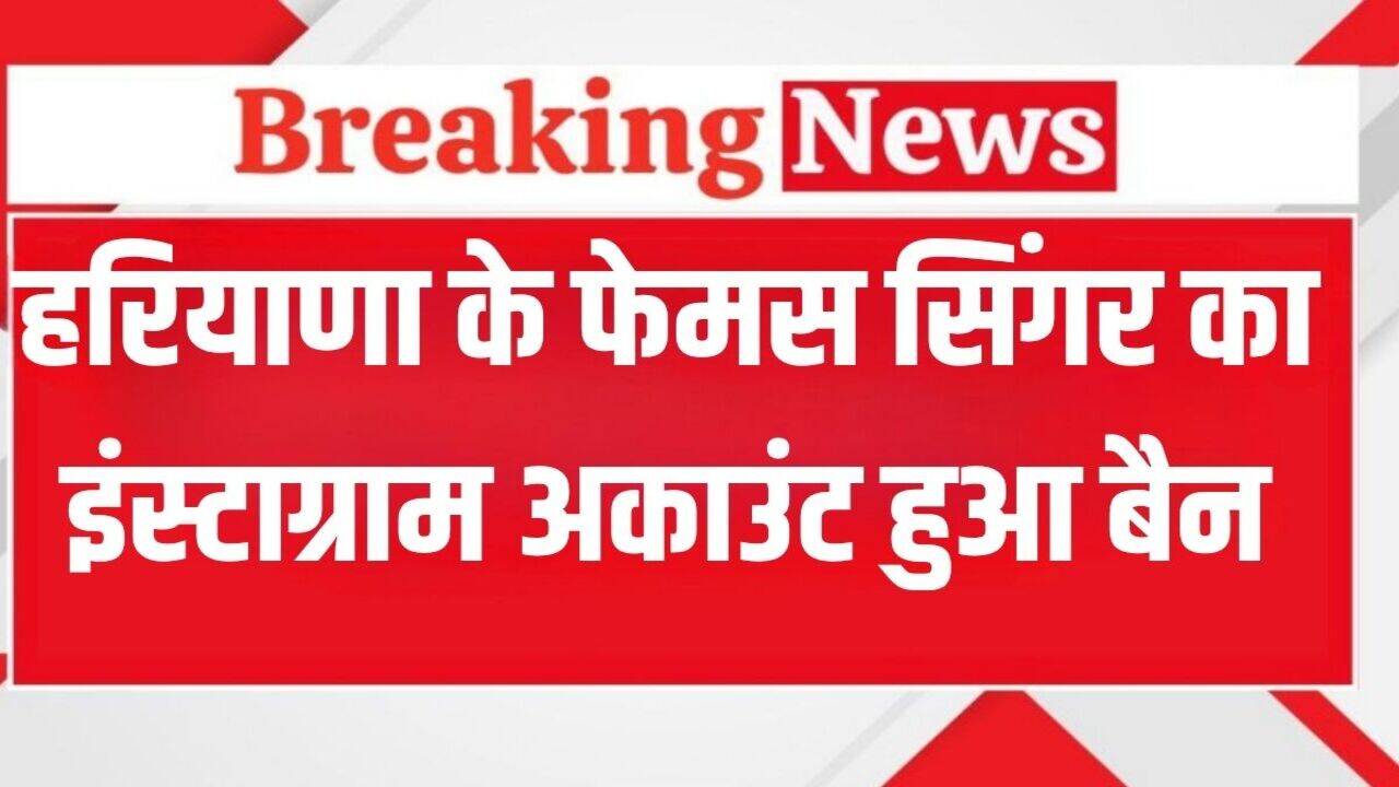 Masoom Sharma Instagram Ban: हरियाणा के इस फेमस सिंगर को लगा बड़ा झटका, बैन हुआ इंटाग्राम अकाउंट