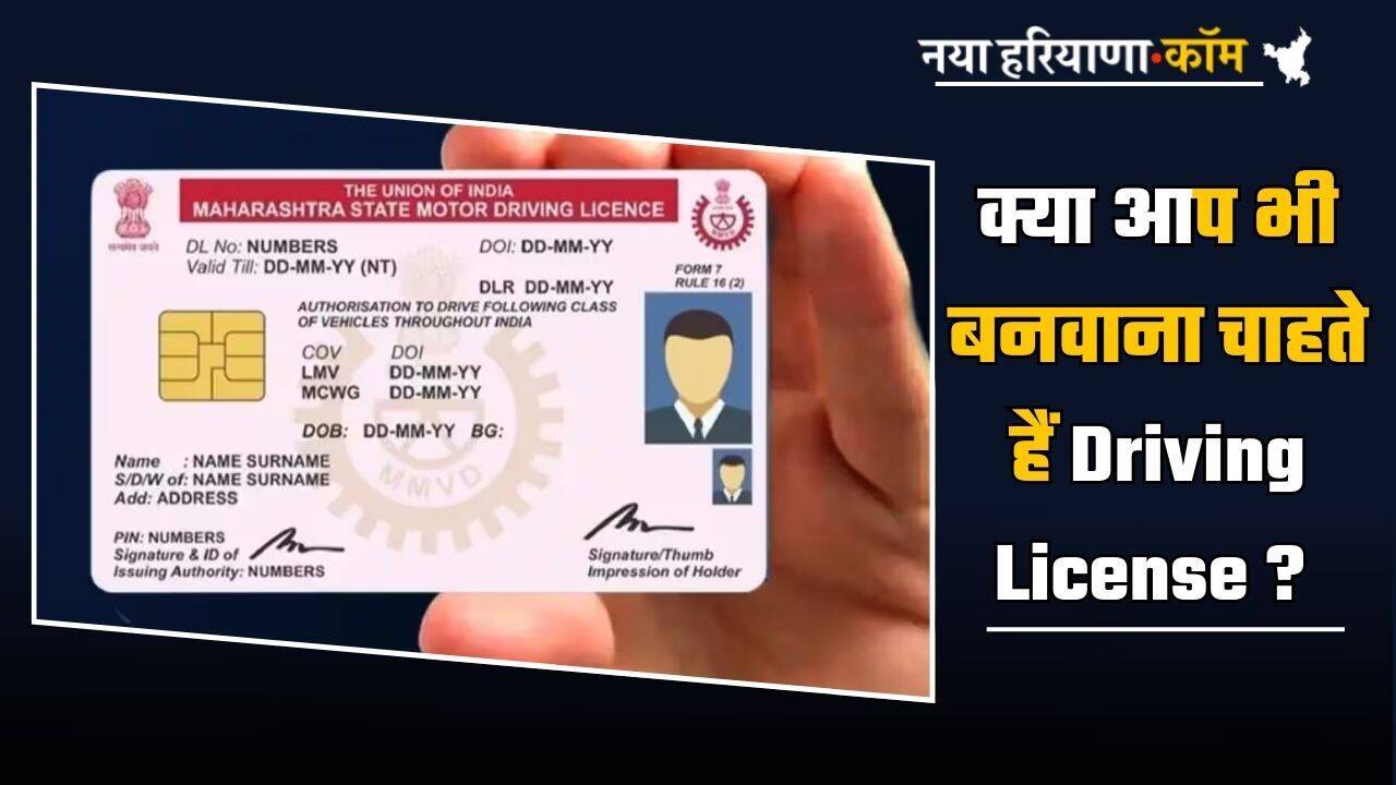क्या आप भी बनवाना चाहते हैं Driving License ? तो ये खबर आपके लिए...जल्दी जानें