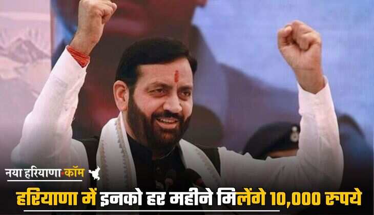 Haryana: हरियाणा में इनको हर महीने मिलेंगे 10,000 रुपये, जानें क्या है सरकार की नई योजना