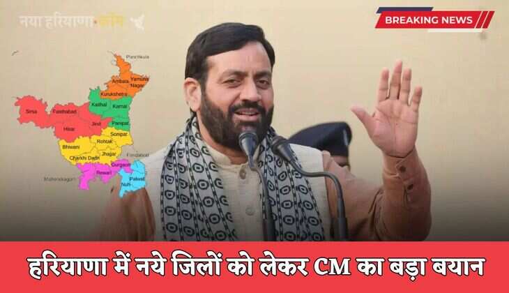 Haryana New Districts: हरियाणा में नये जिलों को लेकर CM का बड़ा बयान, बताई&nbsp;पूरी&nbsp;जानकारी