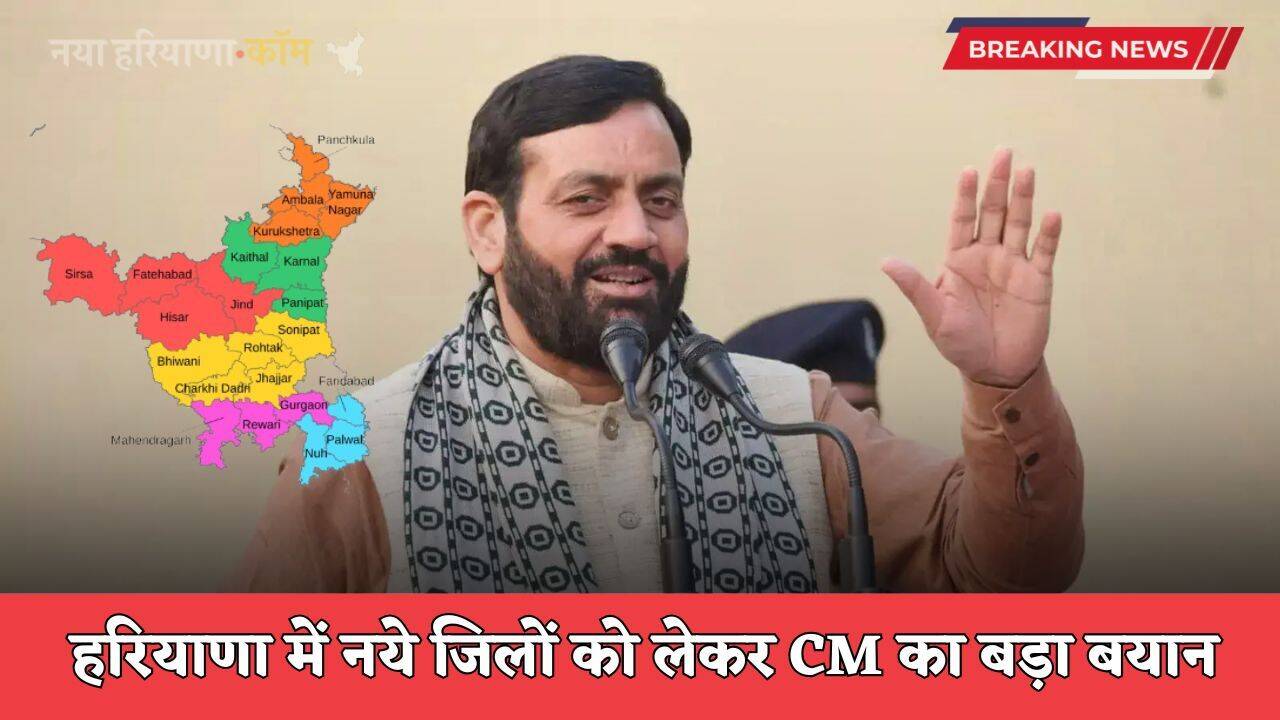 Haryana New Districts: हरियाणा में नये जिलों को लेकर CM का बड़ा बयान, बताई&nbsp;पूरी&nbsp;जानकारी