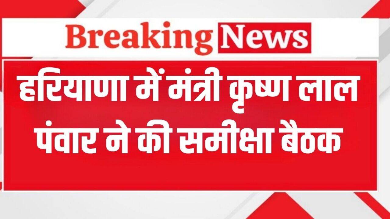 Haryana News: हरियाणा में मंत्री कृष्ण लाल पंवार ने अधिकारियों के साथ की समीक्षा बैठक, फिर से शुरू होगी ये स्कीम
