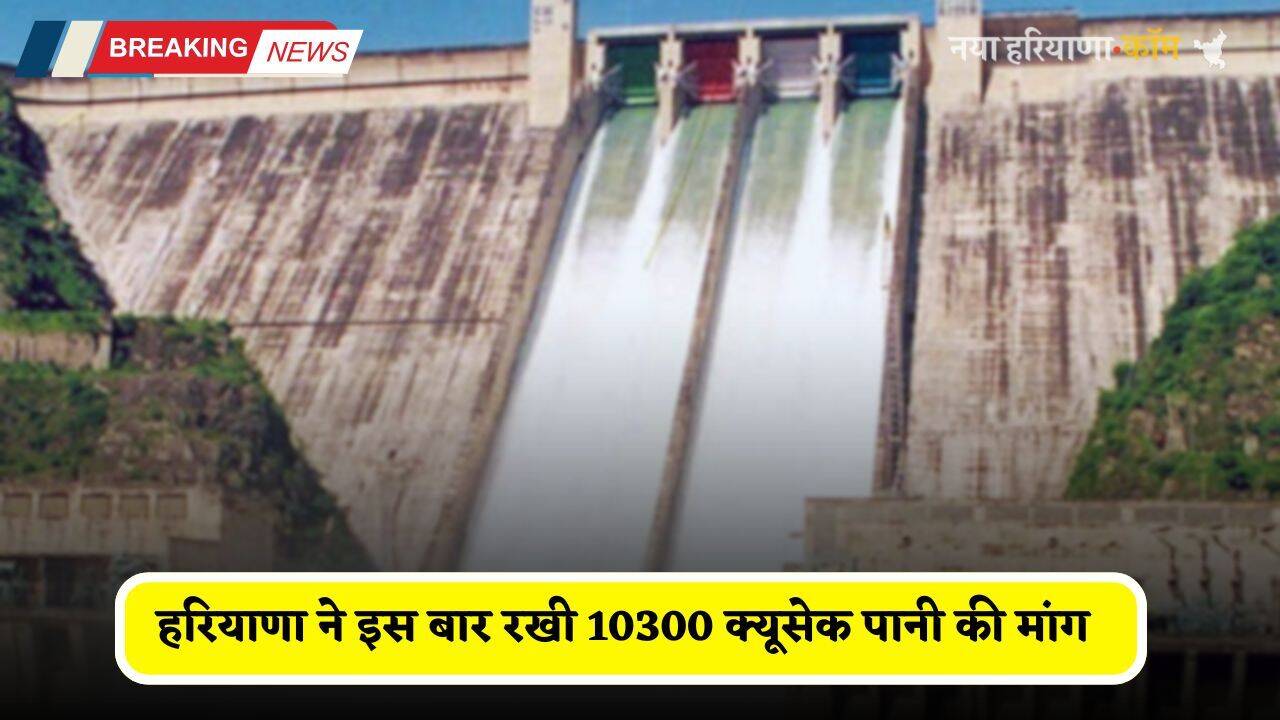 Haryana: हरियाणा ने इस बार रखी 10300 क्यूसेक पानी की मांग, पंजाब के सिंचाई मंत्री ने कही ये बड़ी बात...