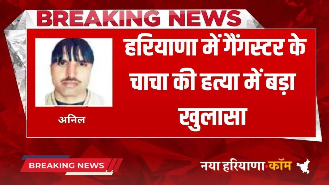 Haryana Crime News: हरियाणा में गैंगस्टर सनी उर्फ रिटोलिया के चाचा की हत्या के मामले में बड़ा खुलासा, जानें क्या बोली पुलिस