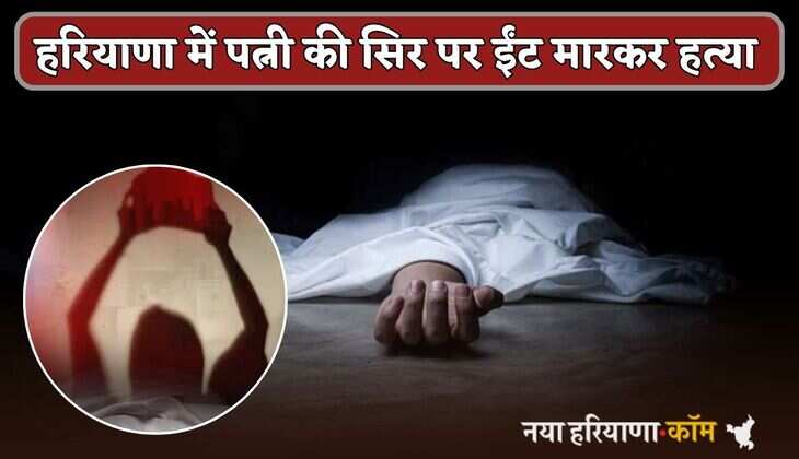 Haryana : हरियाणा में पति ने पत्नी को दी दर्दनाक मौत, मासूम बच्चों को खून से लथपथ मिली मां