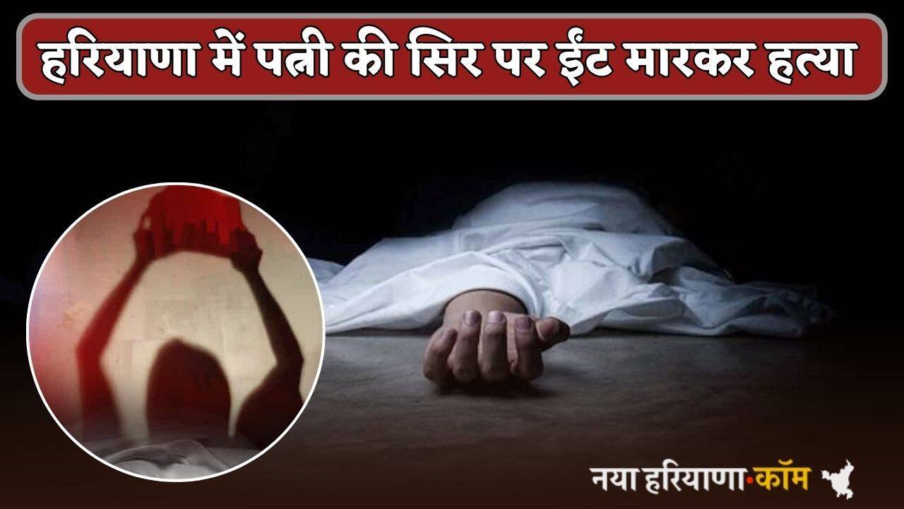 Haryana : हरियाणा में पति ने पत्नी को दी दर्दनाक मौत, मासूम बच्चों को खून से लथपथ मिली मां