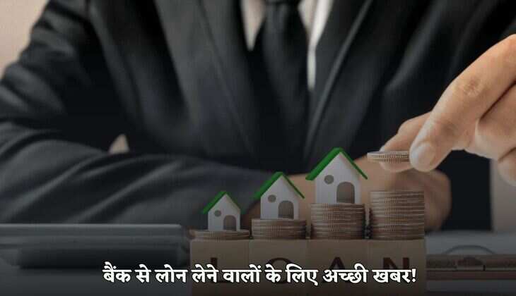 RBI News: बैंक से लोन लेने वालों के लिए अच्छी खबर, अब नहीं देना पड़ेगा ये चार्ज, आरबीआई ने बदला नियम