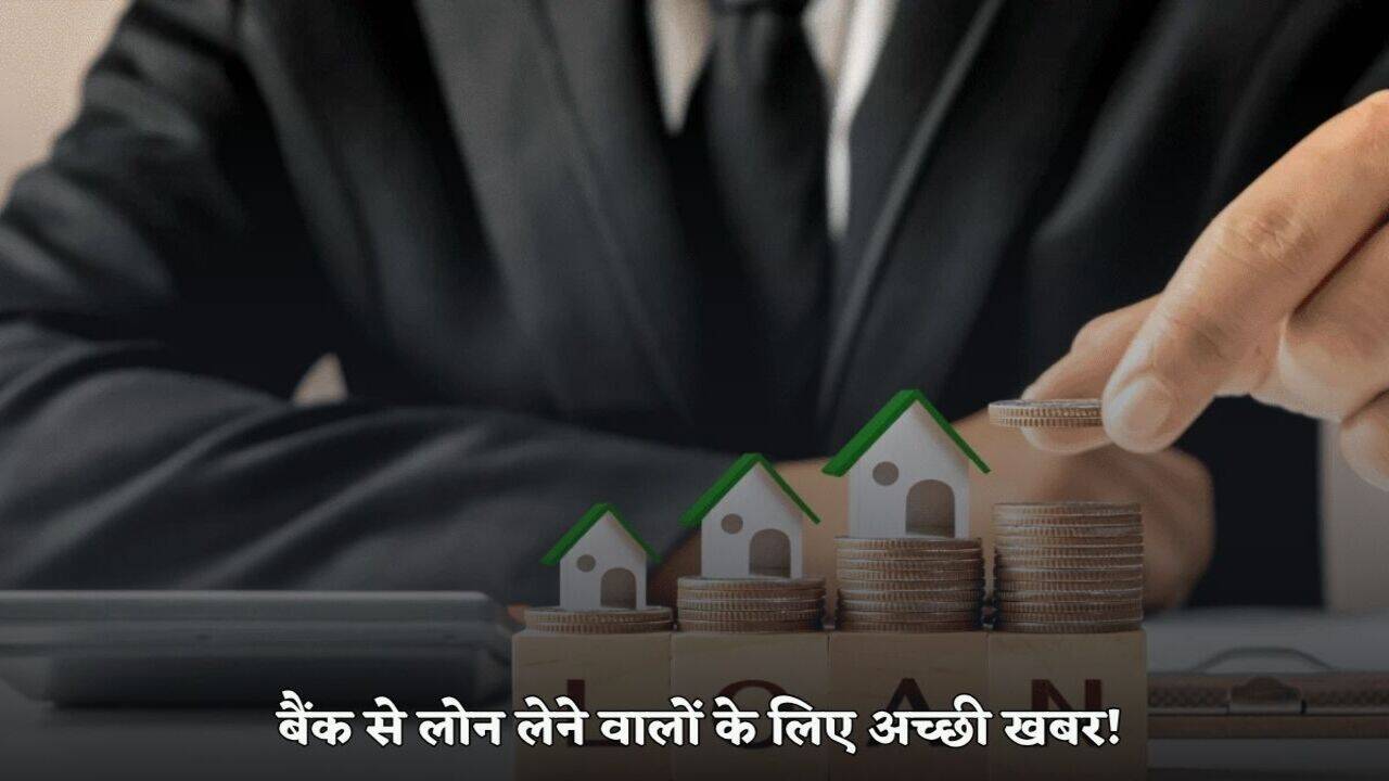 RBI News: बैंक से लोन लेने वालों के लिए अच्छी खबर, अब नहीं देना पड़ेगा ये चार्ज, आरबीआई ने बदला नियम