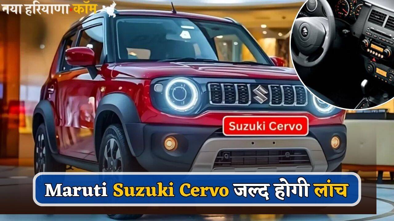 Maruti Suzuki Cervo जल्द होगी लांच, 658 CC इंजन, पेट्रोल-CNG का कॉम्बो