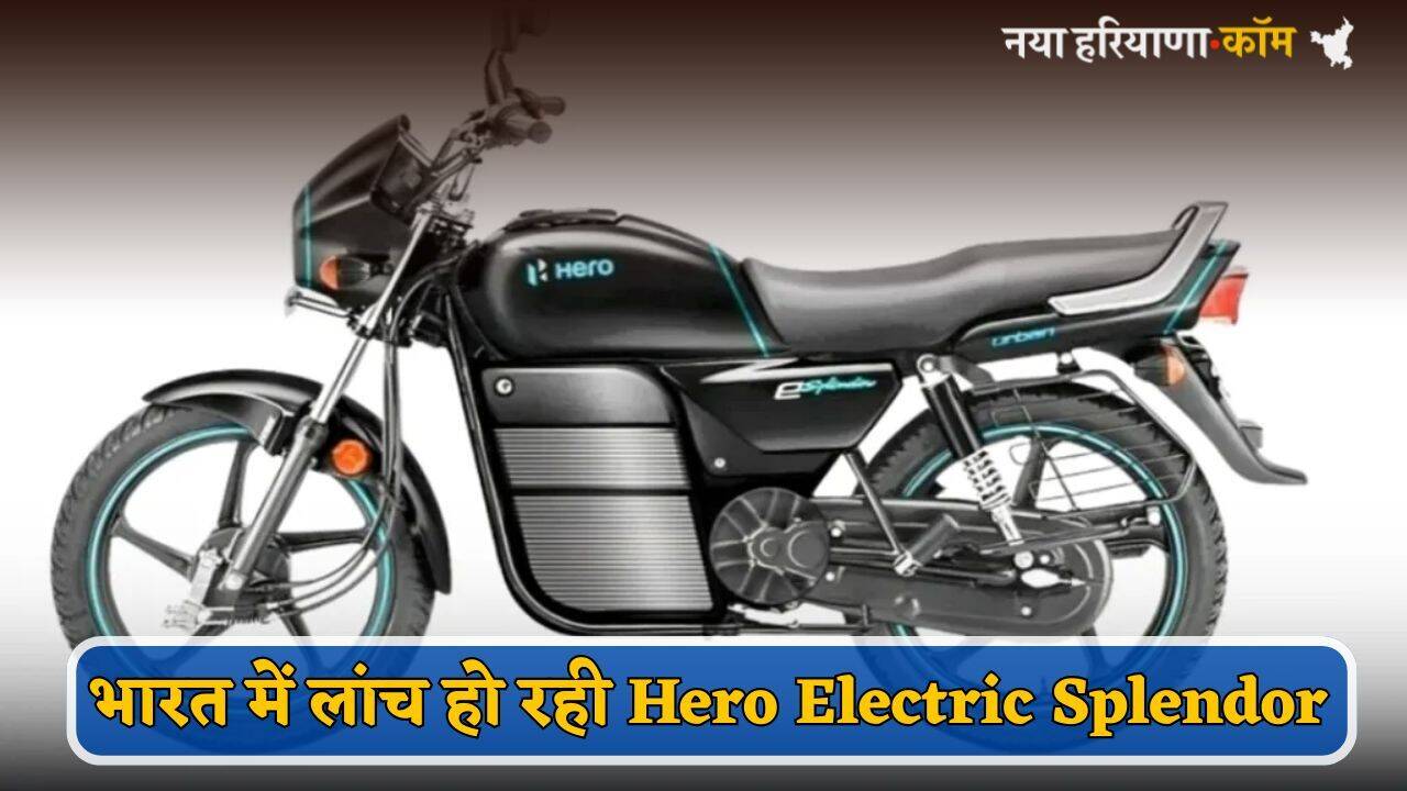 लड़कों की हो गई मौज...भारत में लांच हो रही Hero Electric Splendor, सिंगल चार्ज में दौड़ेगी 400 KM