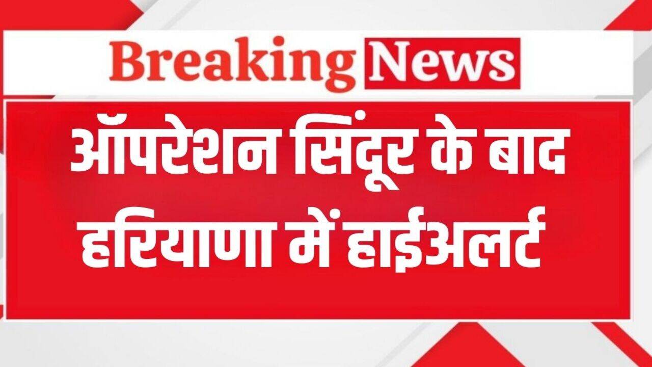 Haryana News: ऑपरेशन सिंदूर के बाद हाईअलर्ट पर हरियाणा, हिसार एयरपोर्ट बंद, डॉक्टरों की छुट्टियां भी कैंसिल