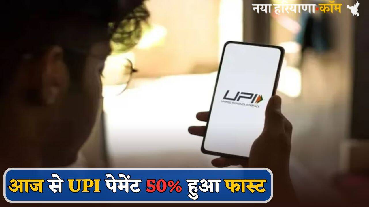 लो जी हो गया Update! आज से UPI पेमेंट 50% हुआ फास्ट; अब सेकंडों में होगी ट्रांजेक्शन