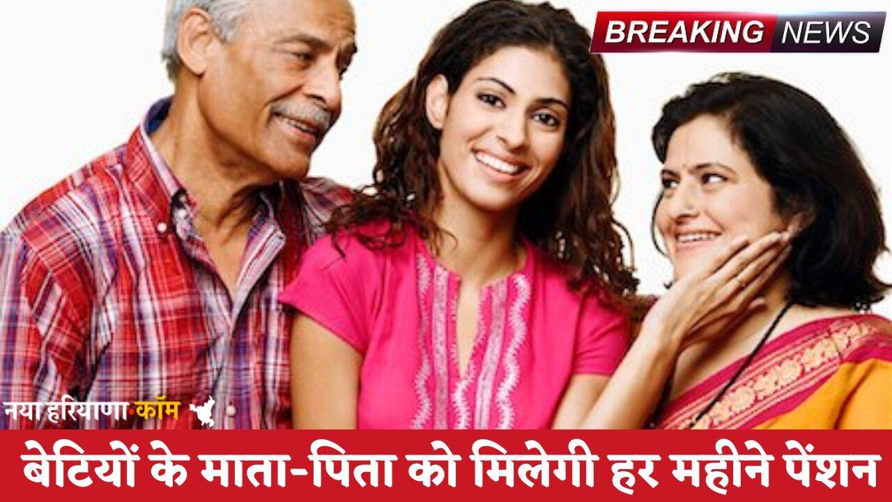 Pension Yojna: सरकार लेकर आई खास योजना, बेटियों के माता-पिता को मिलेगी हर महीने पेंशन; फटाफट करें आवेदन