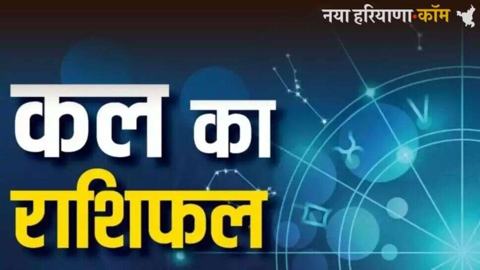 Kal Ka Rashifal: जानें कल कैसा रहेगा आपका दिन, ये कहा 4 जुलाई का राशिफल