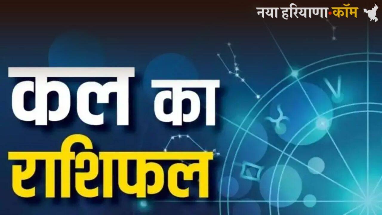 Kal Ka Rashifal 11 June: कल कैसा बीतेगा आपका दिन, लाभ होगा या हानि; यहां पढ़ें अपना राशिफल