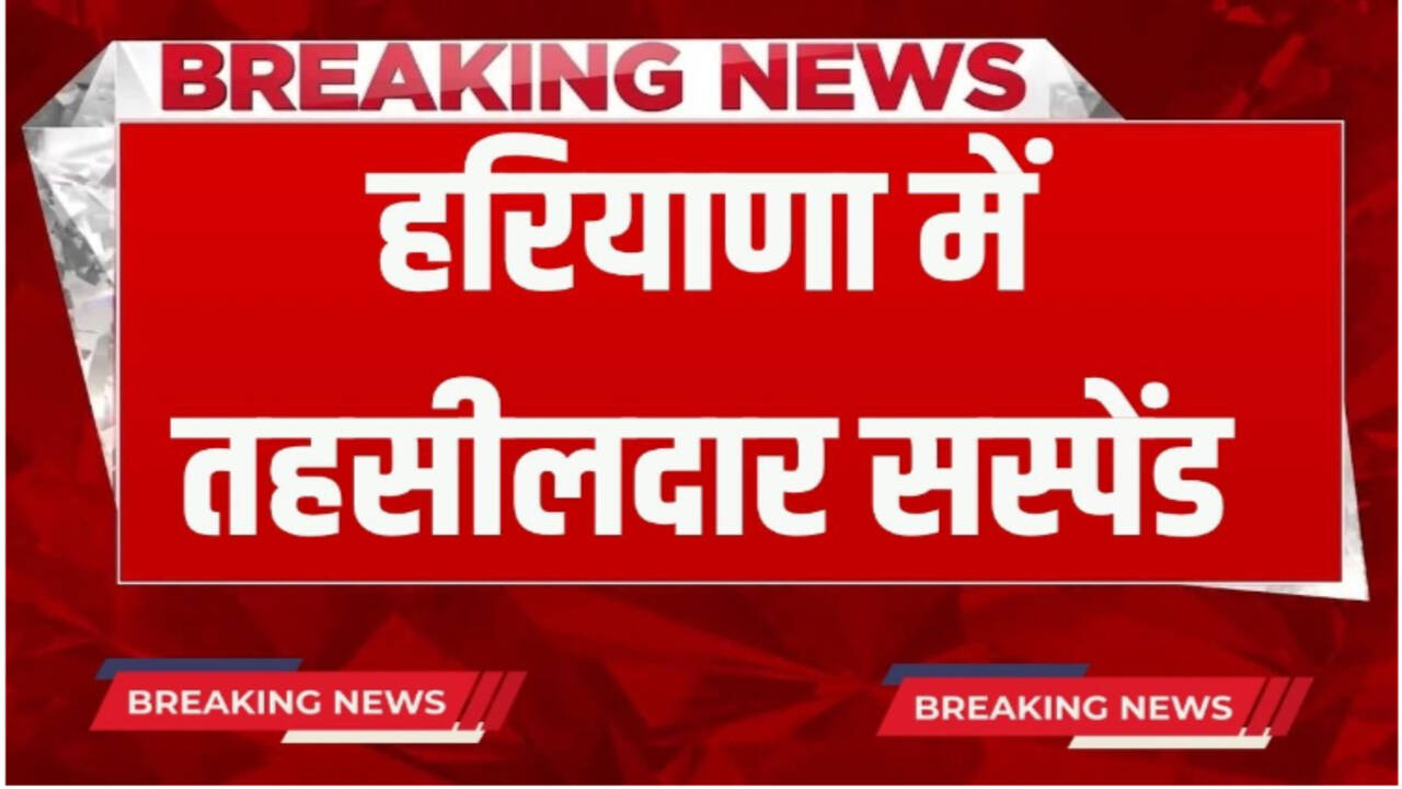 Haryana News: हरियाणा में सरकार का बड़ा एक्शन, तहसीलदार को किया सस्पेंड, रिश्वत केस में 4 महीने से है फरार