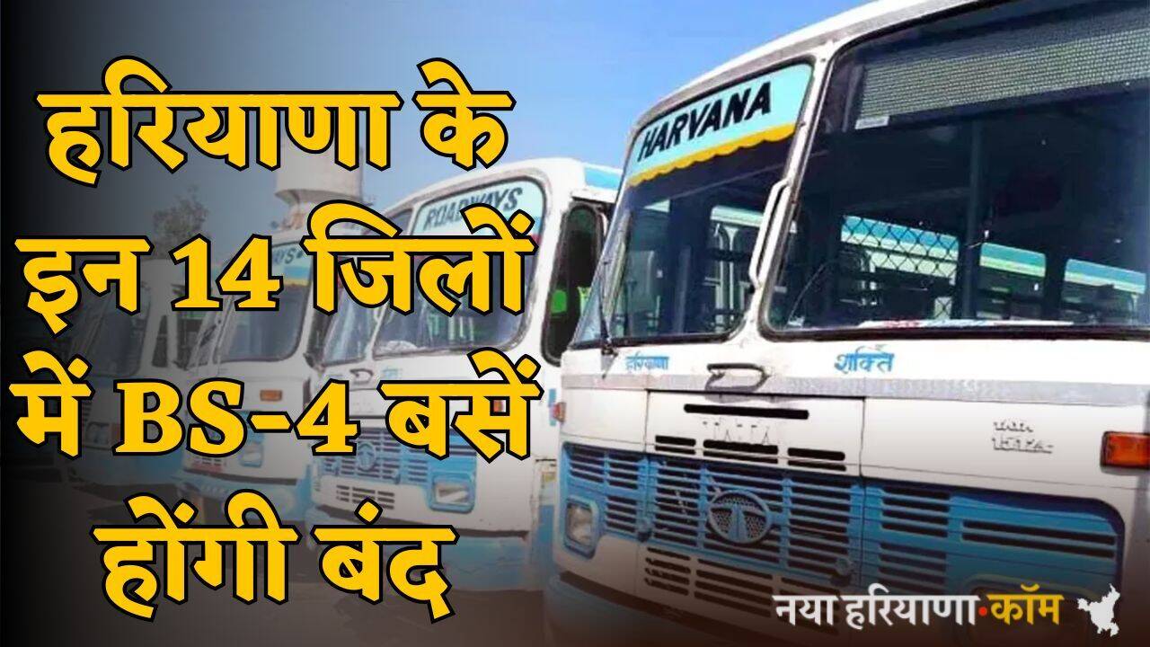Haryana : हरियाणा के इन 14 जिलों में BS-4 बसें होंगी बंद, रोडवेज विभाग सड़कों पर उतारेगा ये नई हाईटेक बसें