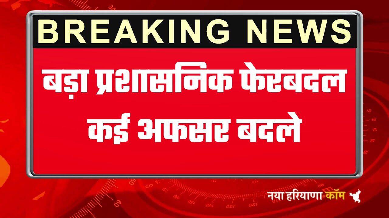 IAS-IPS Transfer: बड़ा प्रशासनिक फेरबदल, IAS, IPS और PCS अफसरों के तबादले, देखिये पूरी लिस्ट