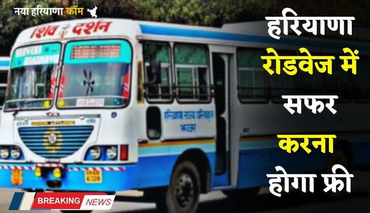 Haryana: हरियाणा रोडवेज में सफर करना होगा फ्री, अब नहीं लेना पड़ेगा टिकट