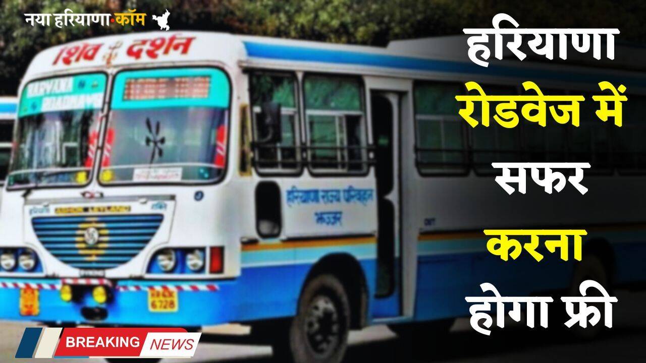 Haryana: हरियाणा रोडवेज में सफर करना होगा फ्री, अब नहीं लेना पड़ेगा टिकट