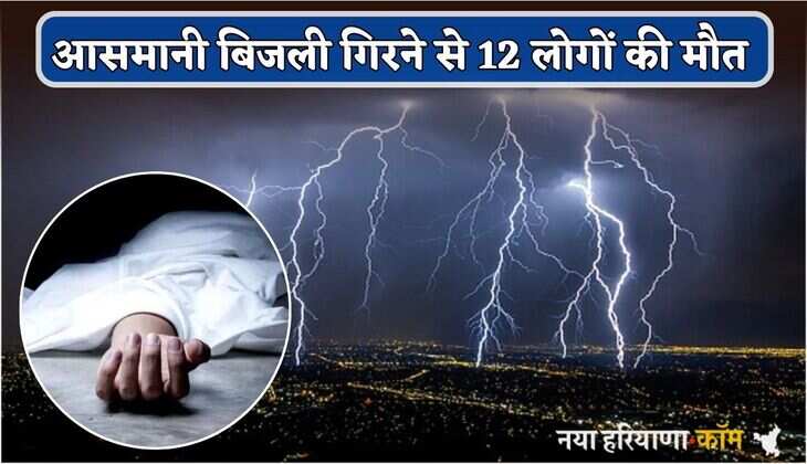 Breaking : कुदरत का कहर, आसमानी बिजली गिरने से 12 लोगों की मौत