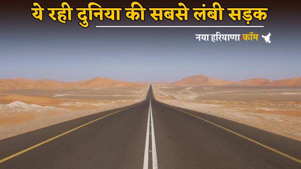 World Longest Road : ये रही दुनिया की सबसे लंबी सड़क, रास्ते में पड़ते हैं 14 देश; 30 हजार KM तक नहीं कोई मोड़