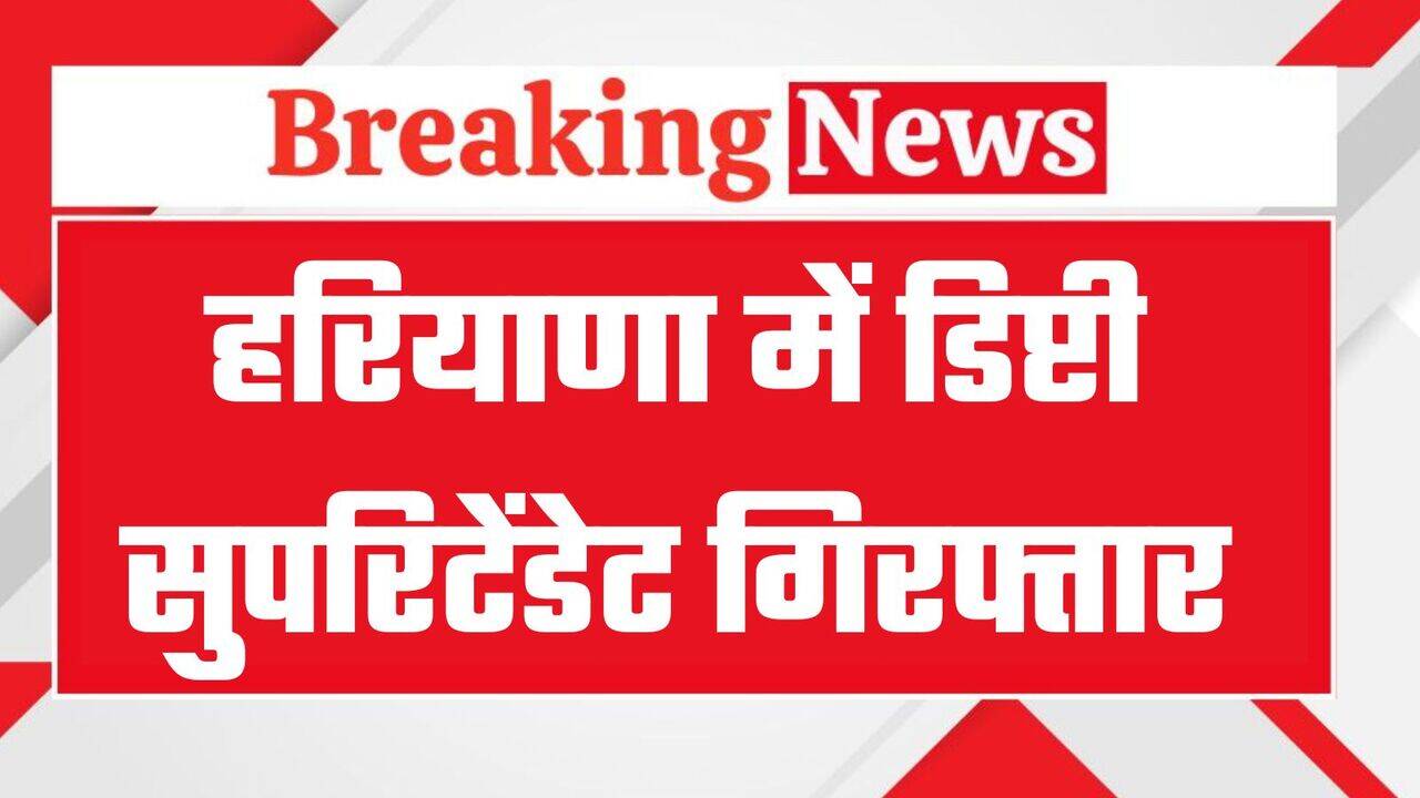हरियाणा में रिश्वत केस में डिप्टी सुपरिटेंडेट गिरफ्तार, ऑनलाइन ली थी रिश्वत