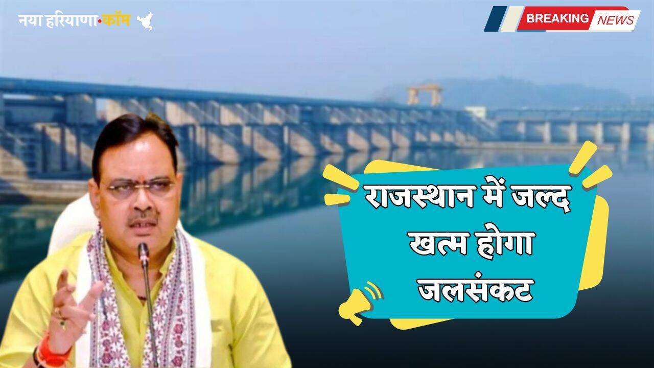 Rajasthan: राजस्थान में जल्द खत्म होगा जलसंकट, हरियाणा के ताजेवाला हैड से पानी लाने की तैयारी में सरकार