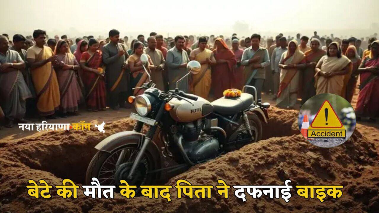 Gujarat News: बेटे की मौत के बाद पिता ने शव के साथ दफनाई बाइक, वजह जानकर आपके भी निकल जाएंगे आसू
