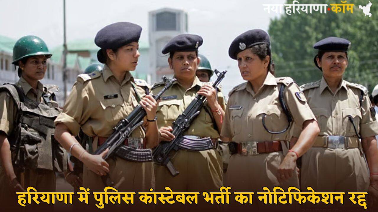 Haryana : हरियाणा में पुलिस कांस्टेबल भर्ती का नोटिफिकेशन रद्द, सरकार ने HSSC को दी मंजूरी &nbsp;