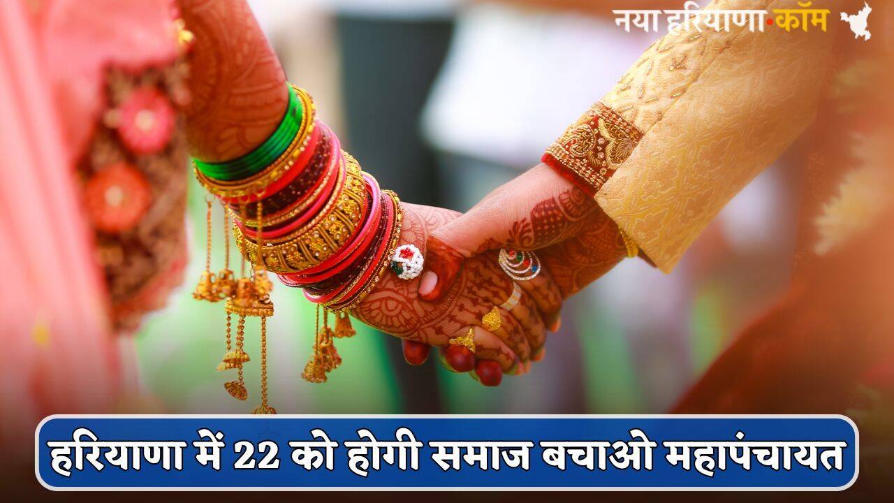 Haryana News: हरियाणा में 22 को होगी समाज बचाओ महापंचायत, प्रदेशभर के सरपंच लेंगे हिस्सा; जानें क्यों