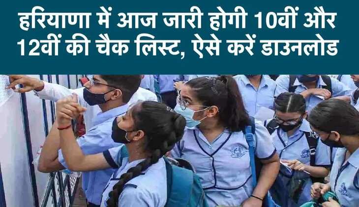 HBSE 10th-12th Checklist 2024 : हरियाणा में आज जारी होगी 10वीं और 12वीं की चैक लिस्ट, ऐसे करें डाउनलोड
