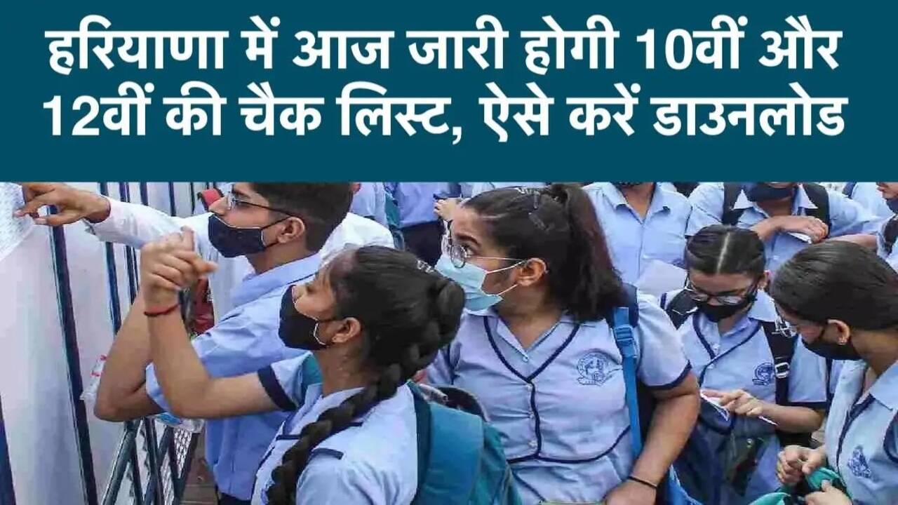 HBSE 10th-12th Checklist 2024 : हरियाणा में आज जारी होगी 10वीं और 12वीं की चैक लिस्ट, ऐसे करें डाउनलोड