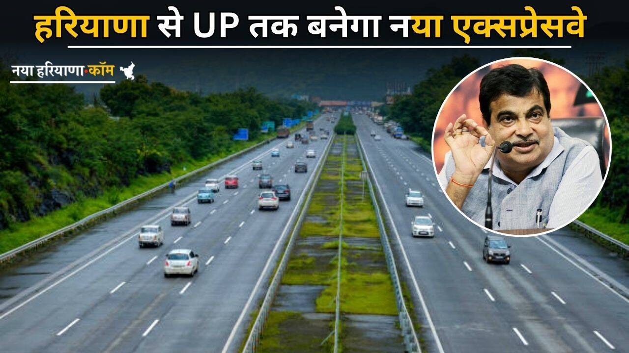 New Expressway: हरियाणा से UP तक बनेगा नया एक्सप्रेसवे, इन 43 गावों की जमीन का होगा अधिग्रहण, देखें लिस्ट