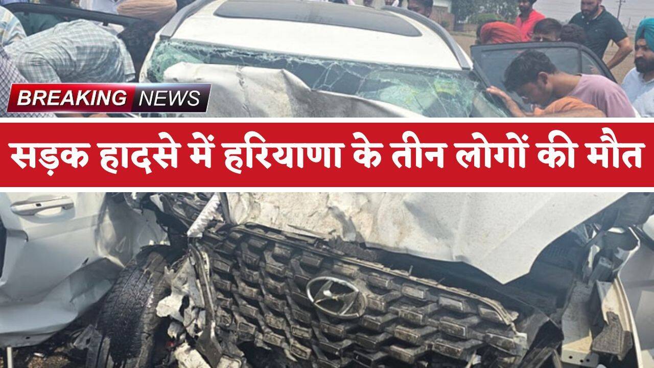 Accident: सड़क हादसे में हरियाणा के तीन लोगों की मौत, सास-ससुर व दामाद समेत कार के उड़े परखच्चे