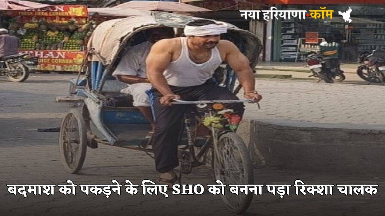 Crime News: फरार बदमाशों को पकड़ने के लिए SHO बने रिक्शा चालक, एक पुलिस वाले ने बेचा गन्ने का रस, फिर ऐसे हुई गिरफ्तारी