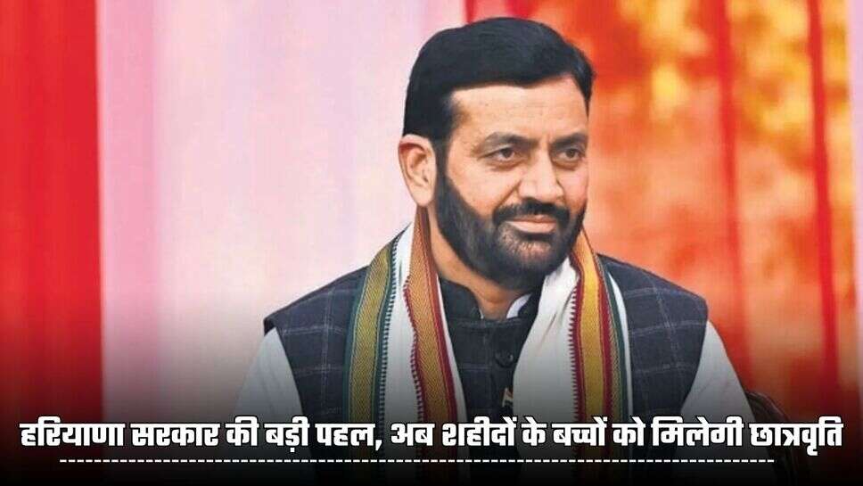 हरियाणा सरकार की बड़ी पहल, अब शहीदों के बच्चों को मिलेगी छात्रवृति