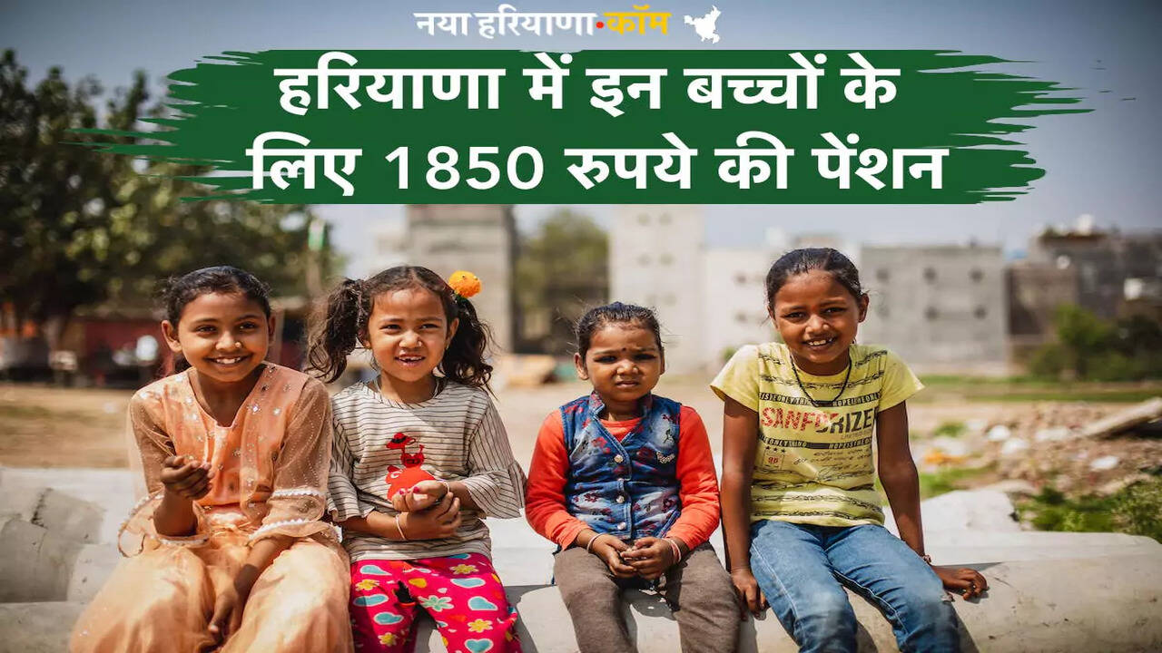 हरियाणा में इन बच्चों के लिए 1850 रुपये की पेंशन, क्या आप भी ले सकते हैं लाभ?