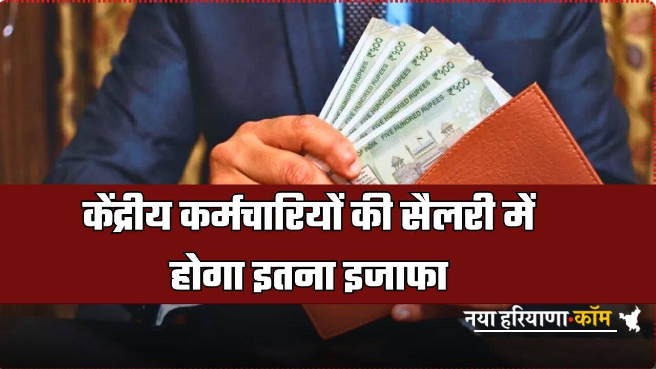 8th Pay Commission: केंद्रीय कर्मचारियों की सैलरी में होगा इतना इजाफा, यहां जानें पूरी डिटेल