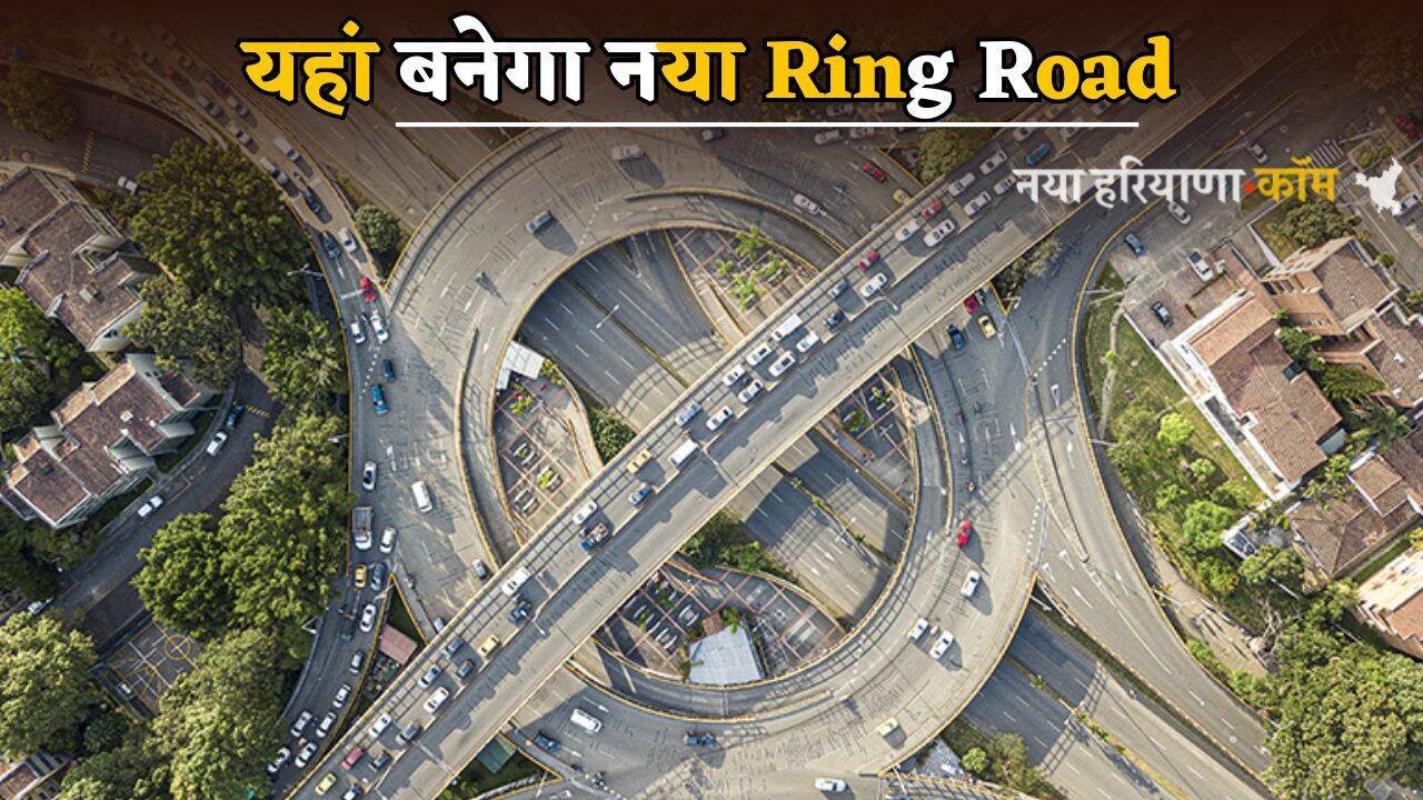 इस राज्य को नए Ring Road की बड़ी सौगात, 6,500 करोड़ आएगी लागत...